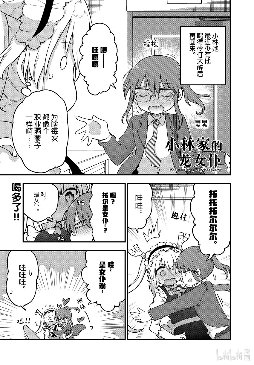 小林家的龍女僕 - 132 小林與平日的…… - 1