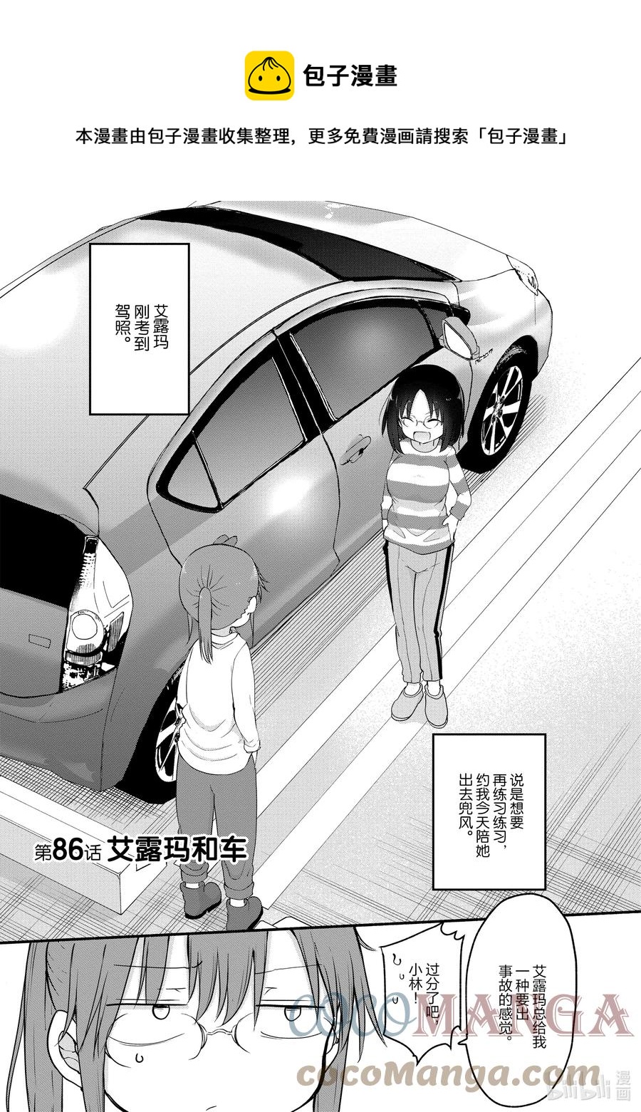 小林家的龍女僕 - 086 艾露瑪和車 - 1