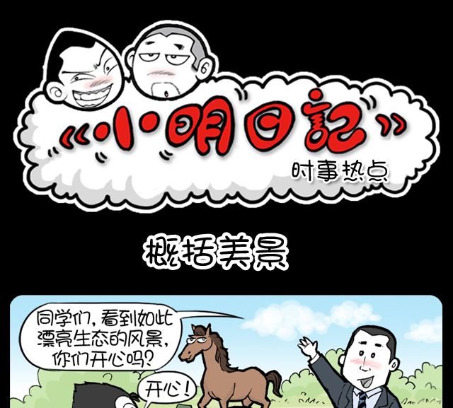 小明日記 - 第1040話 概括美景 - 1