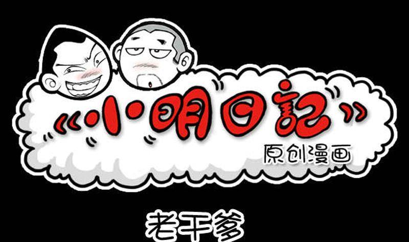 小明日記 - 第28話 老幹爹 - 1