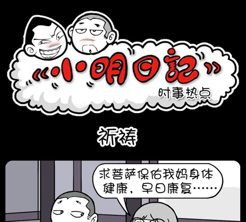 小明日記 - 第36話 祈禱 - 1