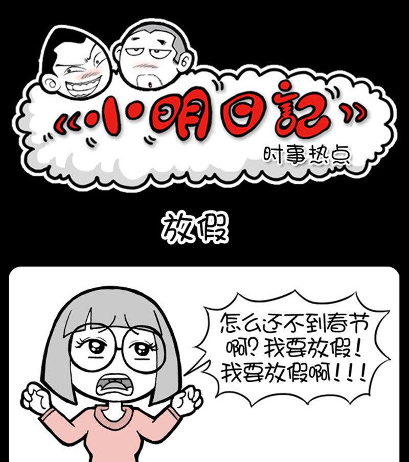 小明日記 - 第440話 - 1