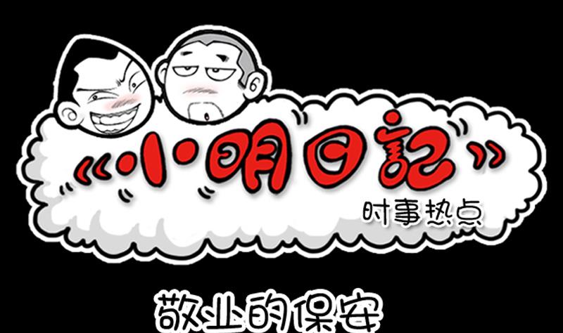 小明日記 - 第628話 - 1