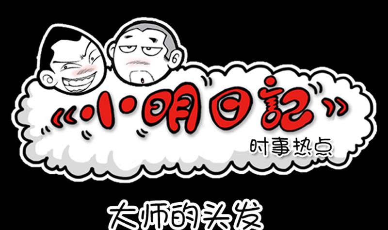 小明日記 - 第658話 - 1