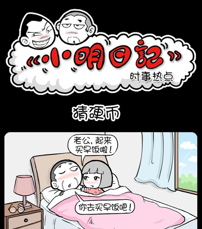 小明日記 - 第714話 - 1