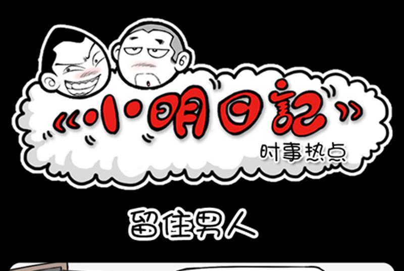 小明日記 - 第728話 - 1