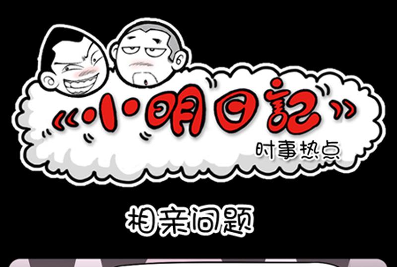 小明日記 - 第746話 - 1
