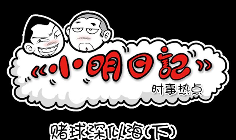 小明日記 - 第886話 - 1