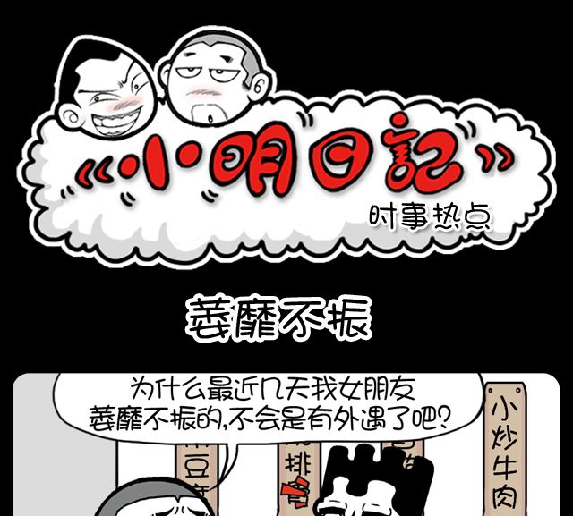 小明日記 - 1000話 萎靡不振 - 1