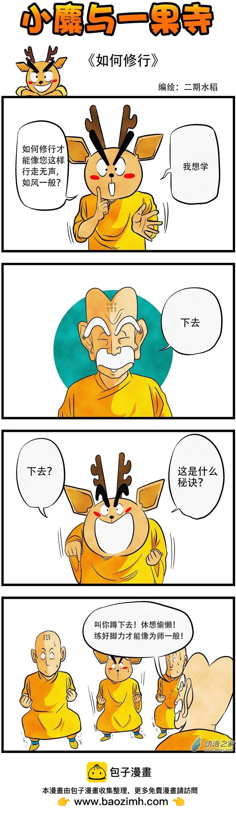 小麋與一果寺 - 第24回 如何修行 - 1