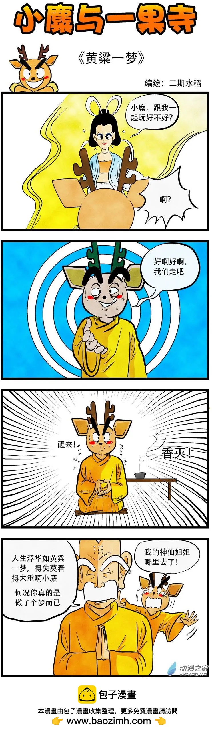 小麋與一果寺 - 第49回 黃粱一夢 - 1