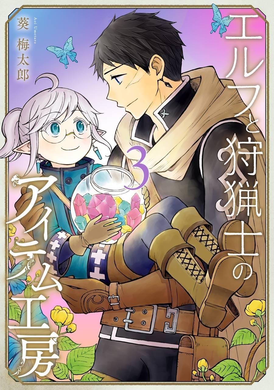 小妖精和狩獵士的道具工坊 - 第11話 - 1