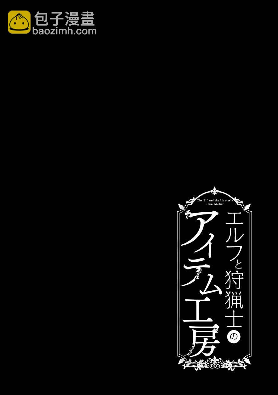 小妖精和狩獵士的道具工坊 - 第11話 - 2