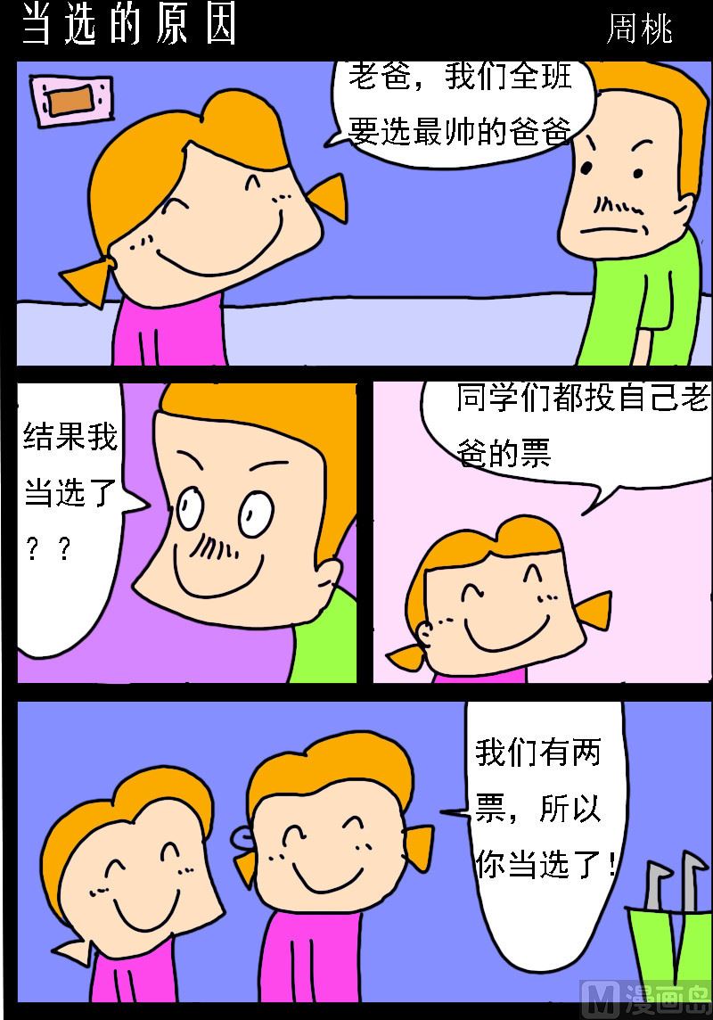 校園協奏曲2 - 第076話 當選的原因 - 1