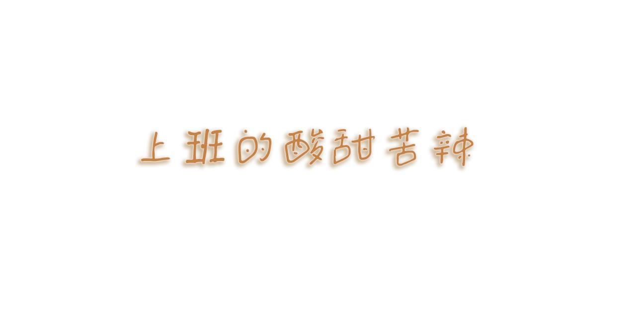 小圓子的工作第一年 - 上班的酸甜苦辣 - 1