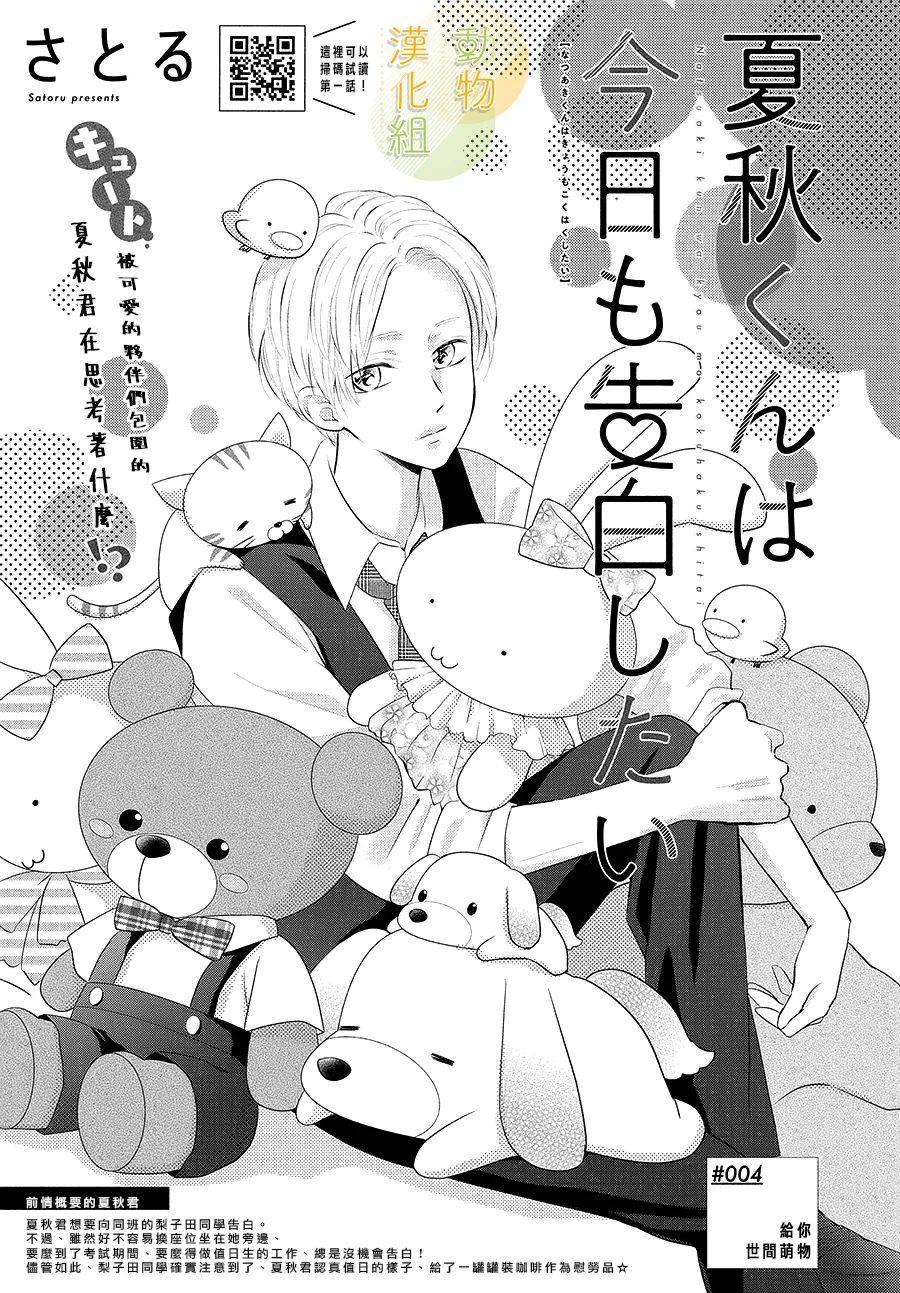 夏秋君今天也想告白 - 第4話 - 1