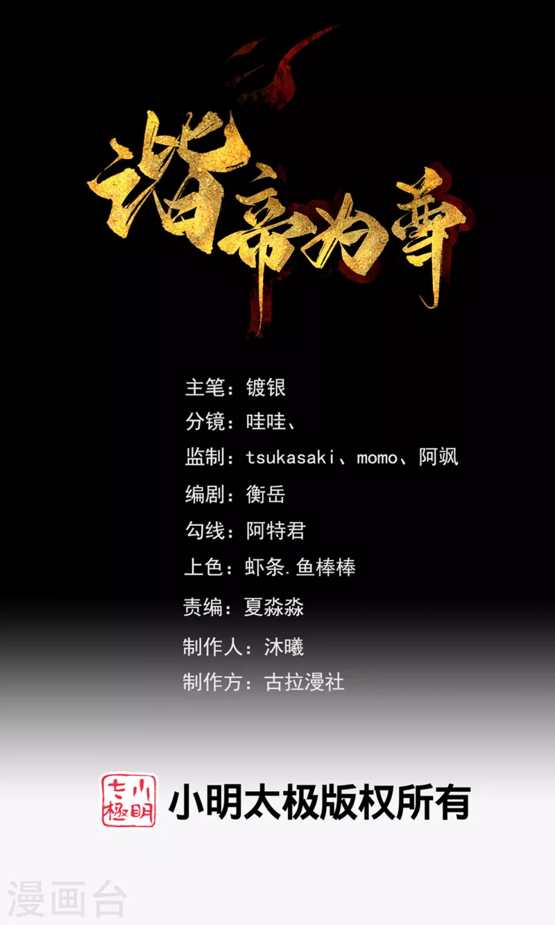 諧帝爲尊 - 第121話 長稷也有被算計的時候？ - 1