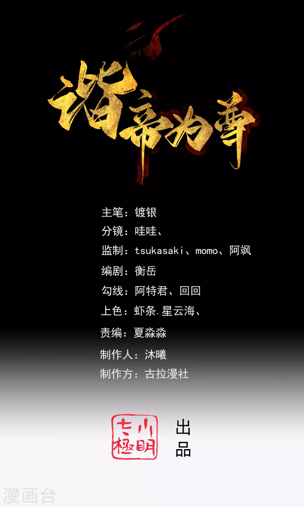 諧帝爲尊 - 第71話 當衆剝人衣服？ - 1