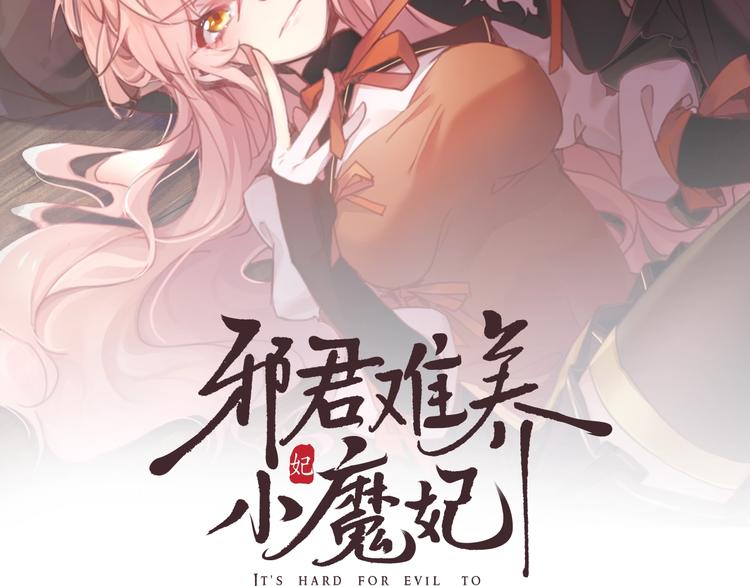 邪君難養小魔妃 - 第5話 臭屁小正太？！(1/3) - 2