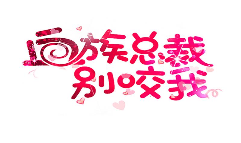 血族男神別咬我 - 第202話 關押(1/2) - 1