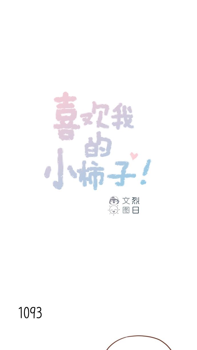 喜歡我的小柿子 - [第175話] 只要看眼睛就能知道 - 1