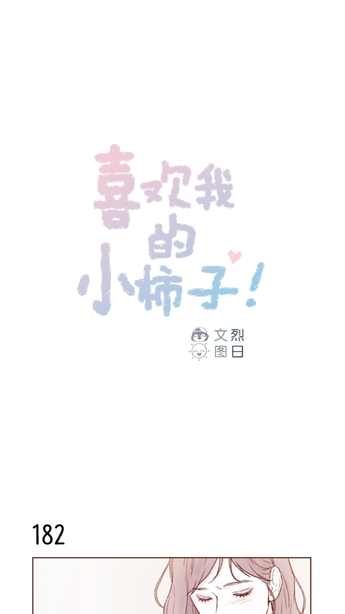 喜歡我的小柿子 - [第26話] 我要一直賴在這兒！ - 1