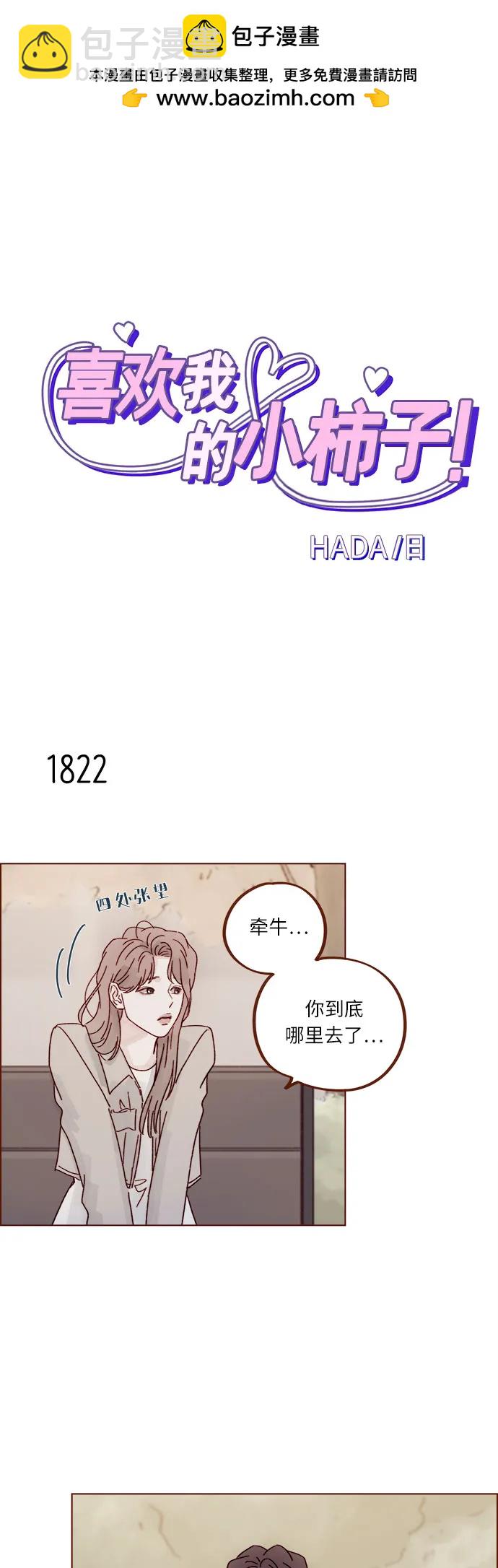 喜歡我的小柿子 - [第281話] 柿浩跟你講過我的事情嗎? - 2