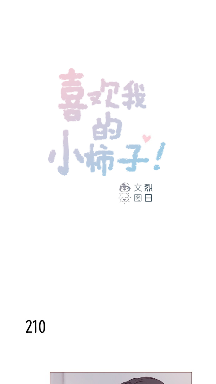 喜歡我的小柿子 - [第30話] 就是擔心你，看你昨晚有沒有安全到家 - 1