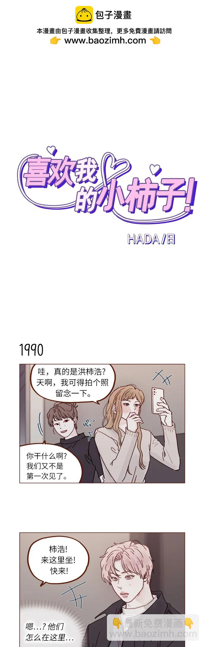 喜歡我的小柿子 - [第305話] 之前我真的很怕你 - 2
