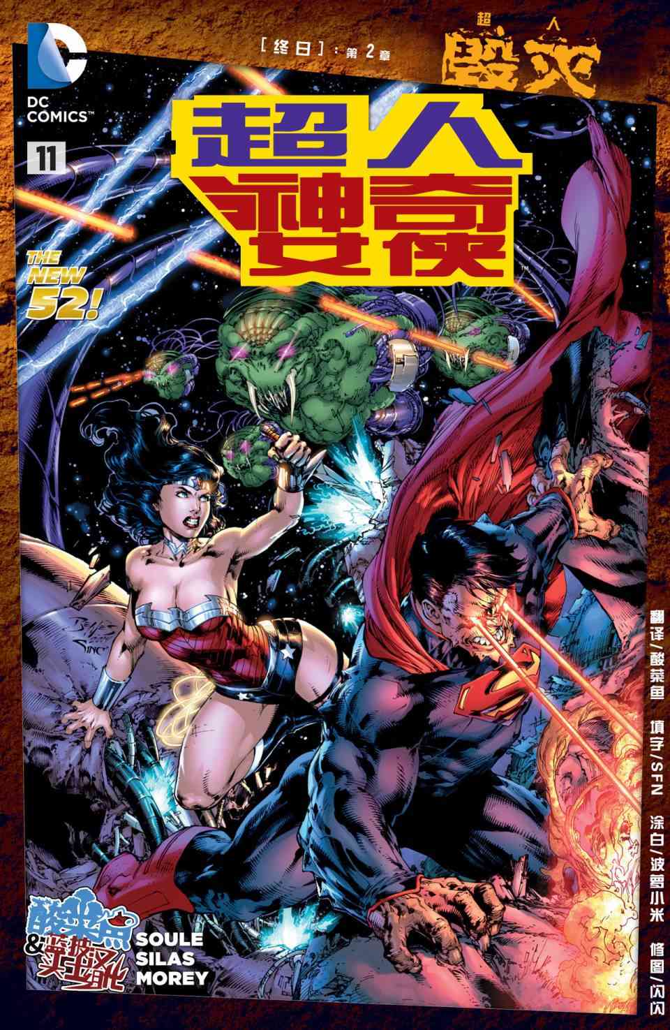 新52超人神奇女俠 - 11卷 - 2