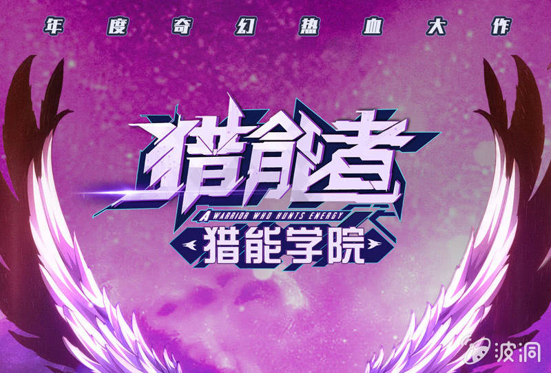 獵能者（獵能者·獵能學院） - 合力反擊(1/2) - 1