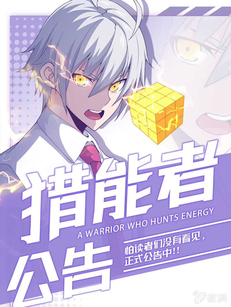 獵能者（獵能者·獵能學院） - 正式公告 - 1