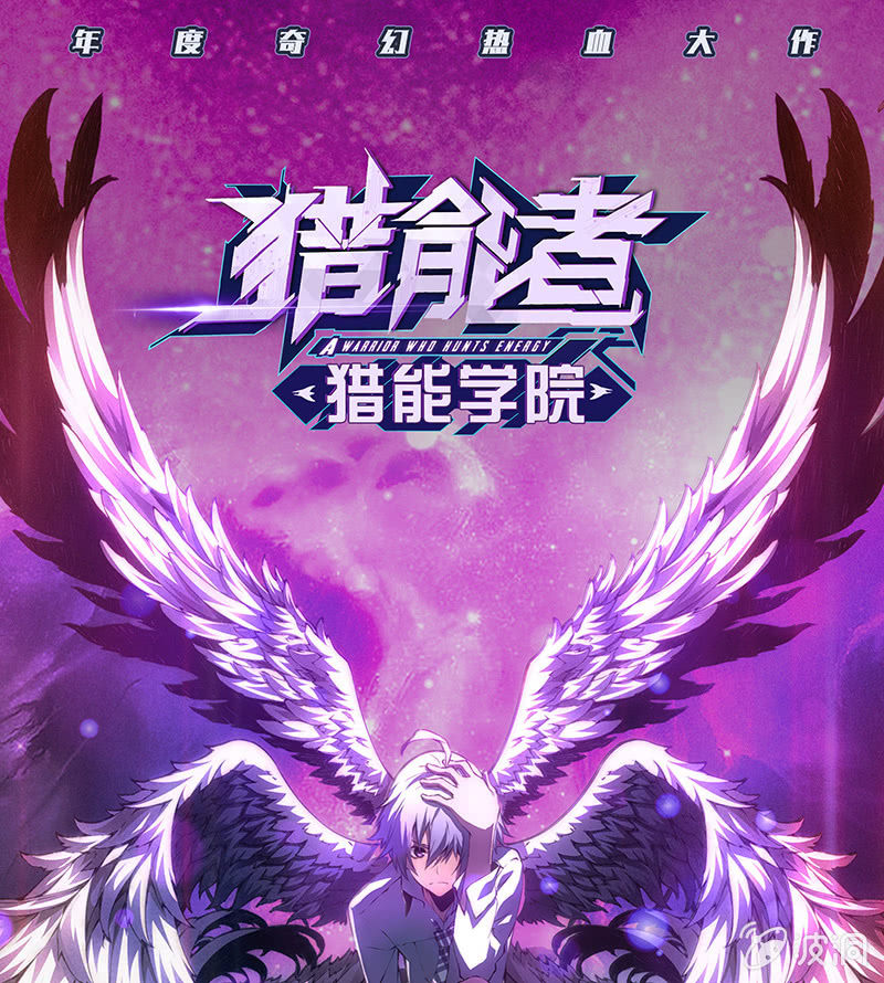 獵能者（獵能者·獵能學院） - 老子就是D班班主任(1/2) - 1