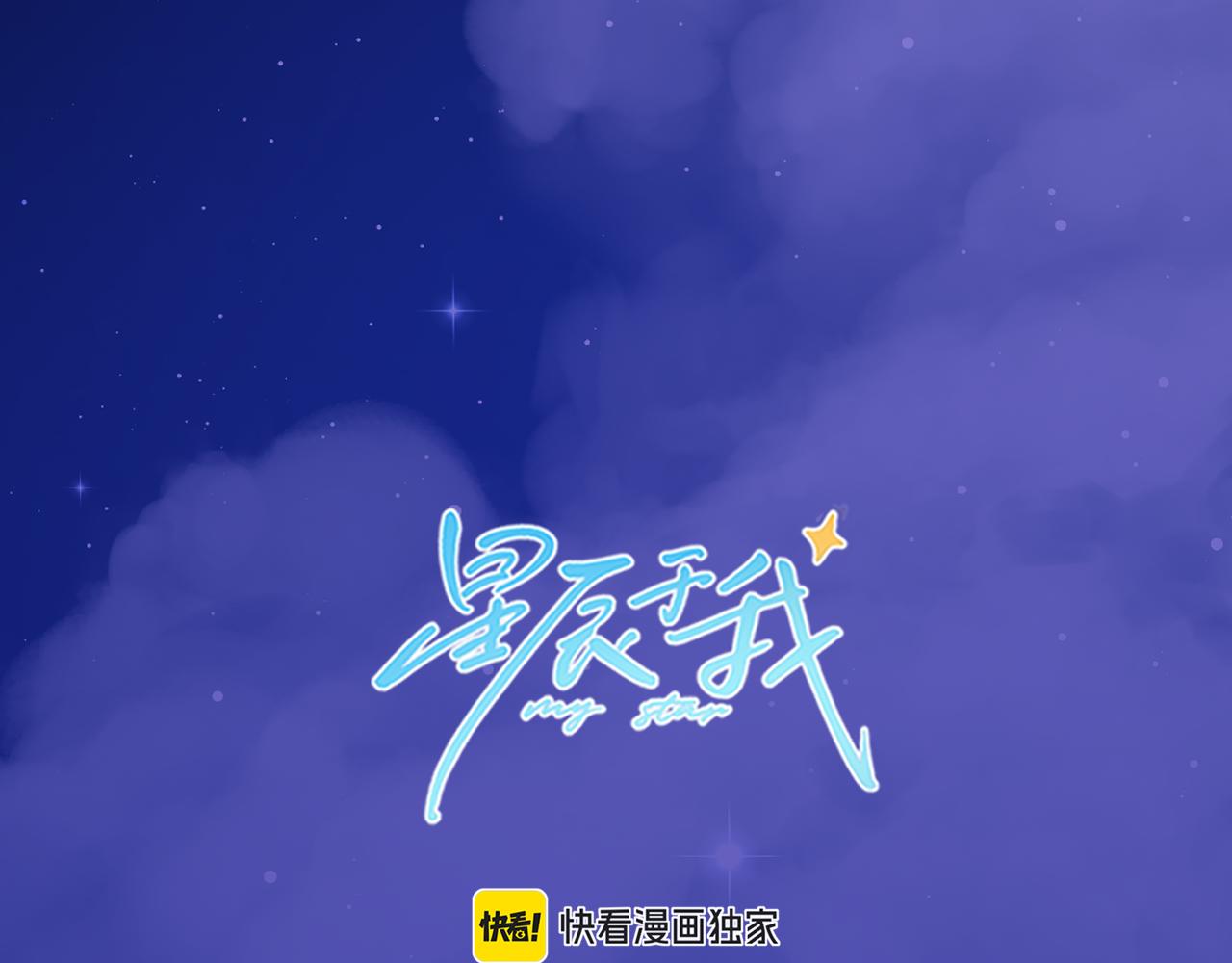 星辰於我 - 第158話 我的未婚夫(1/3) - 1