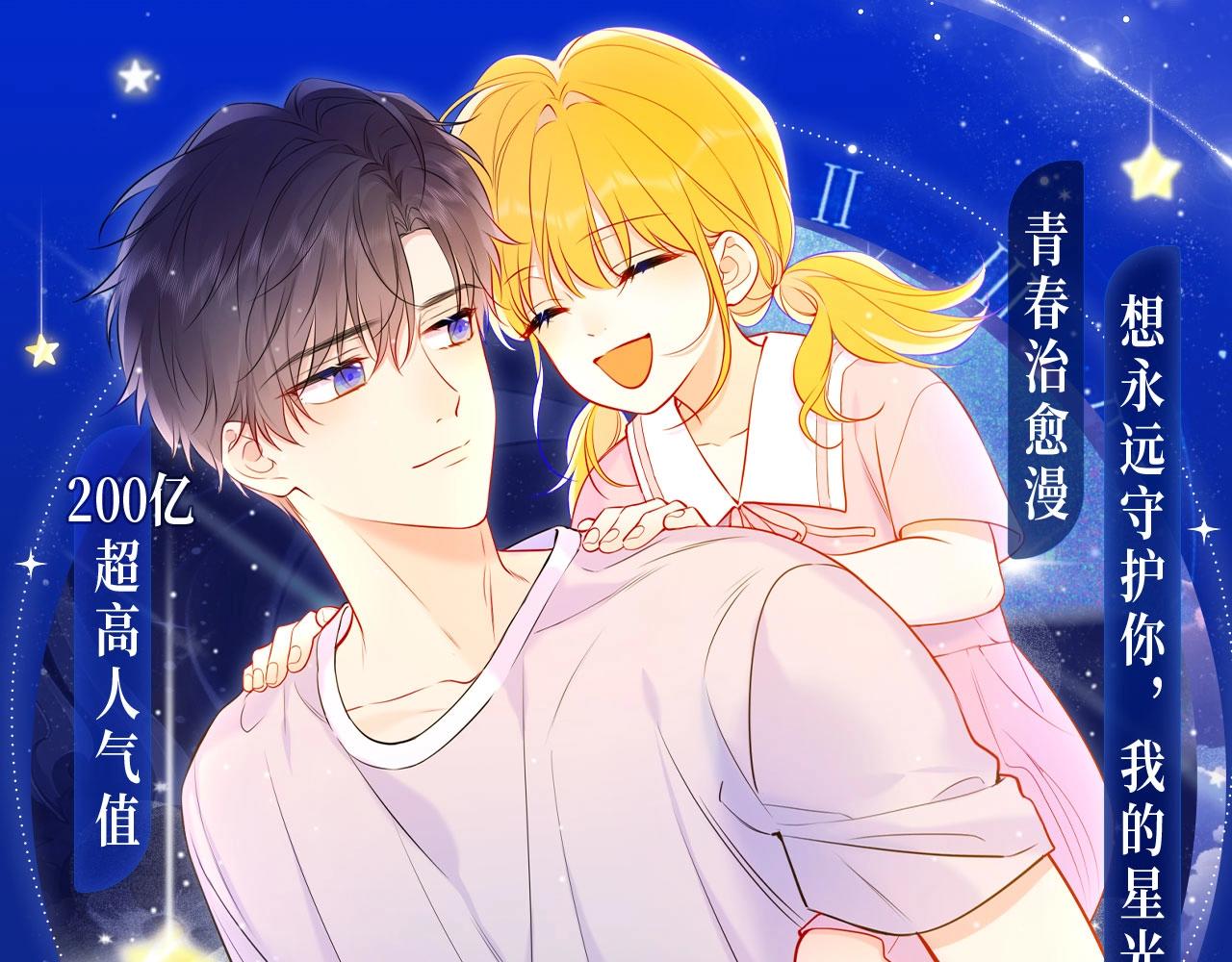 星辰於我 - 星辰於我特典季·1月22日 時光機啓動 - 1