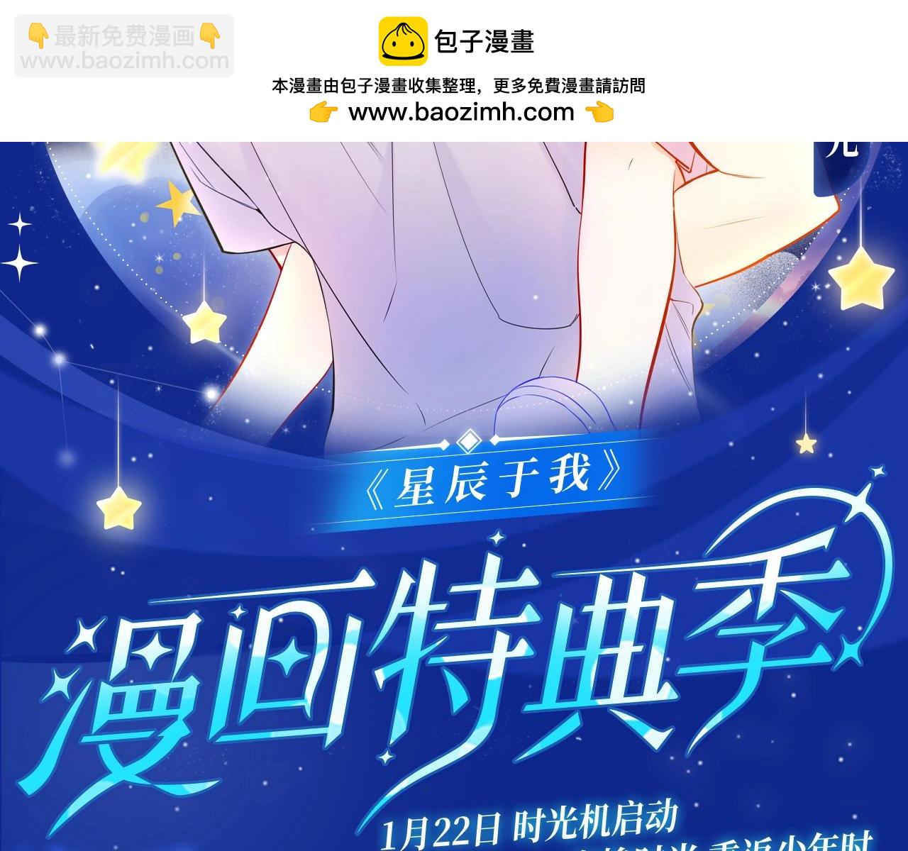 星辰於我 - 星辰於我特典季·1月22日 時光機啓動 - 2