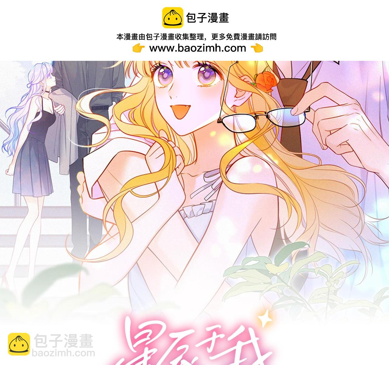 星辰於我 - 第39話 換了個男友(1/3) - 2