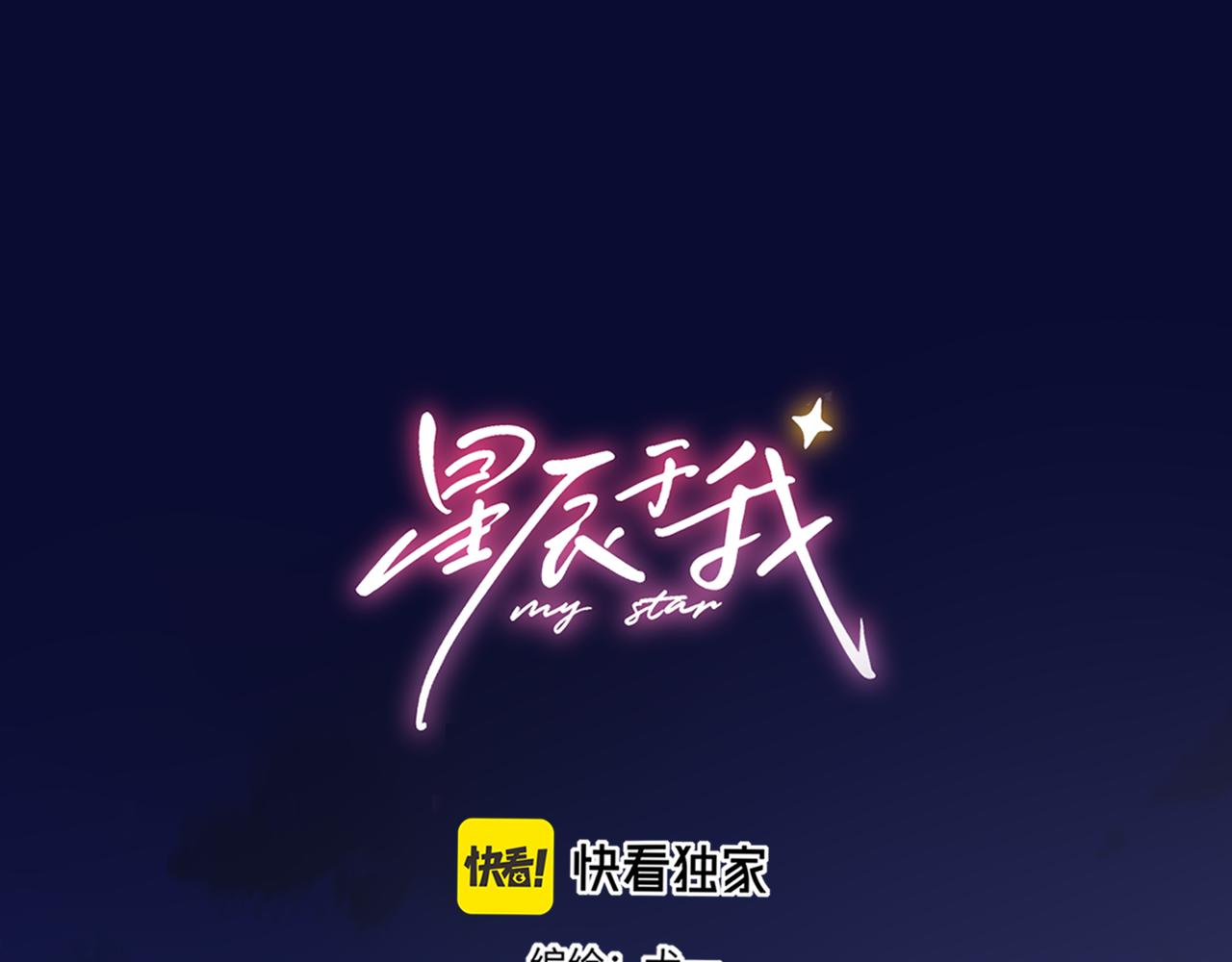 星辰於我 - 第50話 雨露均沾(1/3) - 1