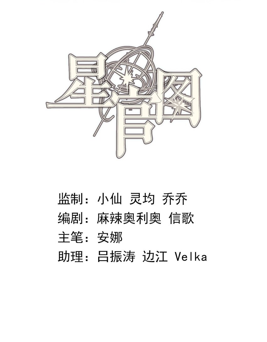 星官圖 - 023 終於找到你了 - 2