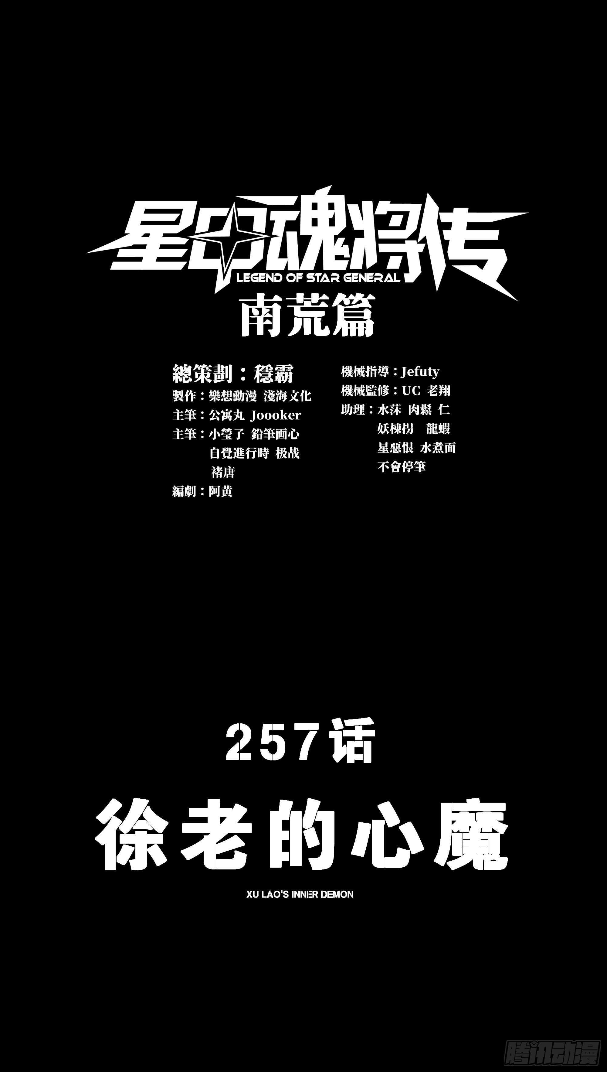星甲魂將傳 - 257 徐老的心魔(1/2) - 1