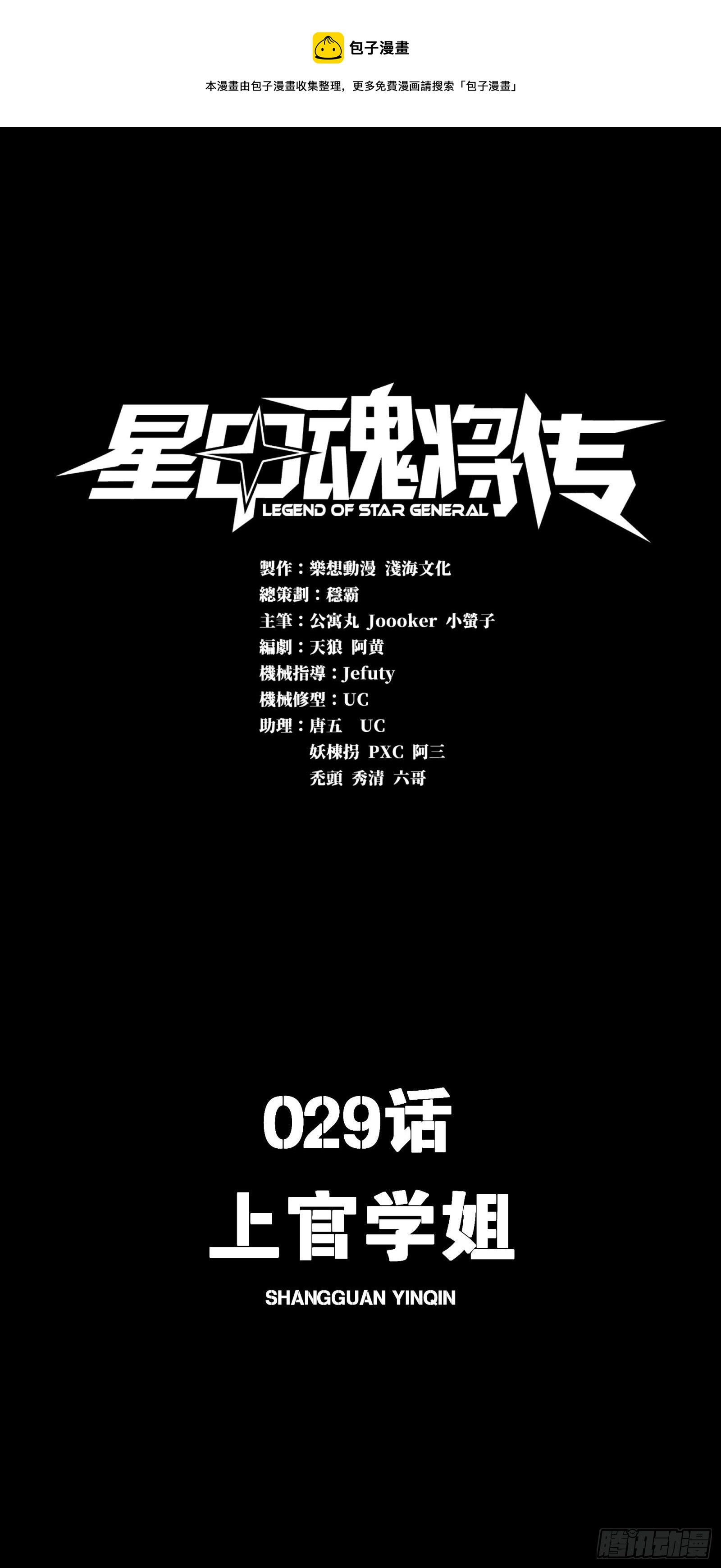 星甲魂將傳 - 029 上官學姐 - 1