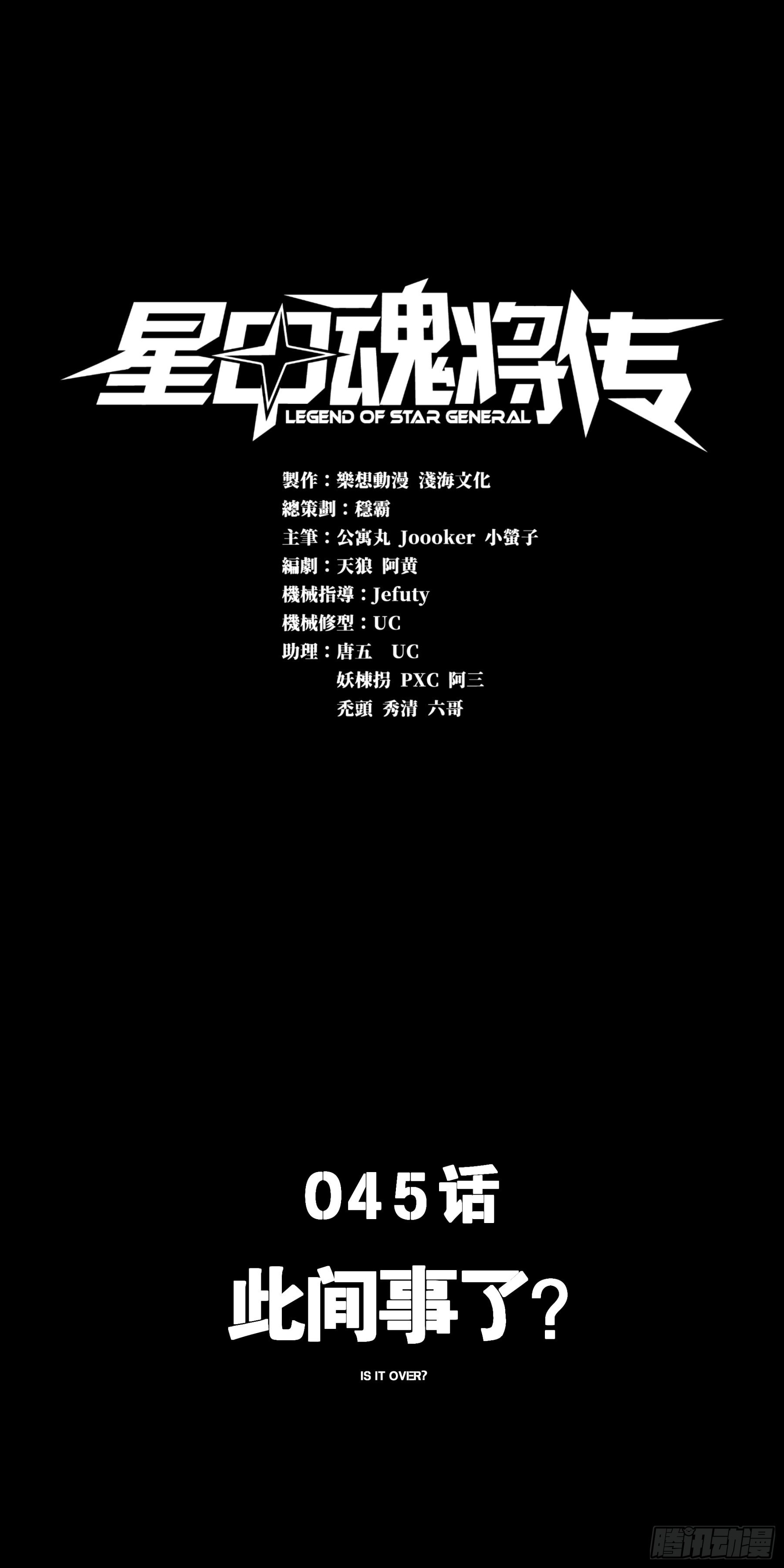 星甲魂將傳 - 045 此間事了？(1/2) - 1
