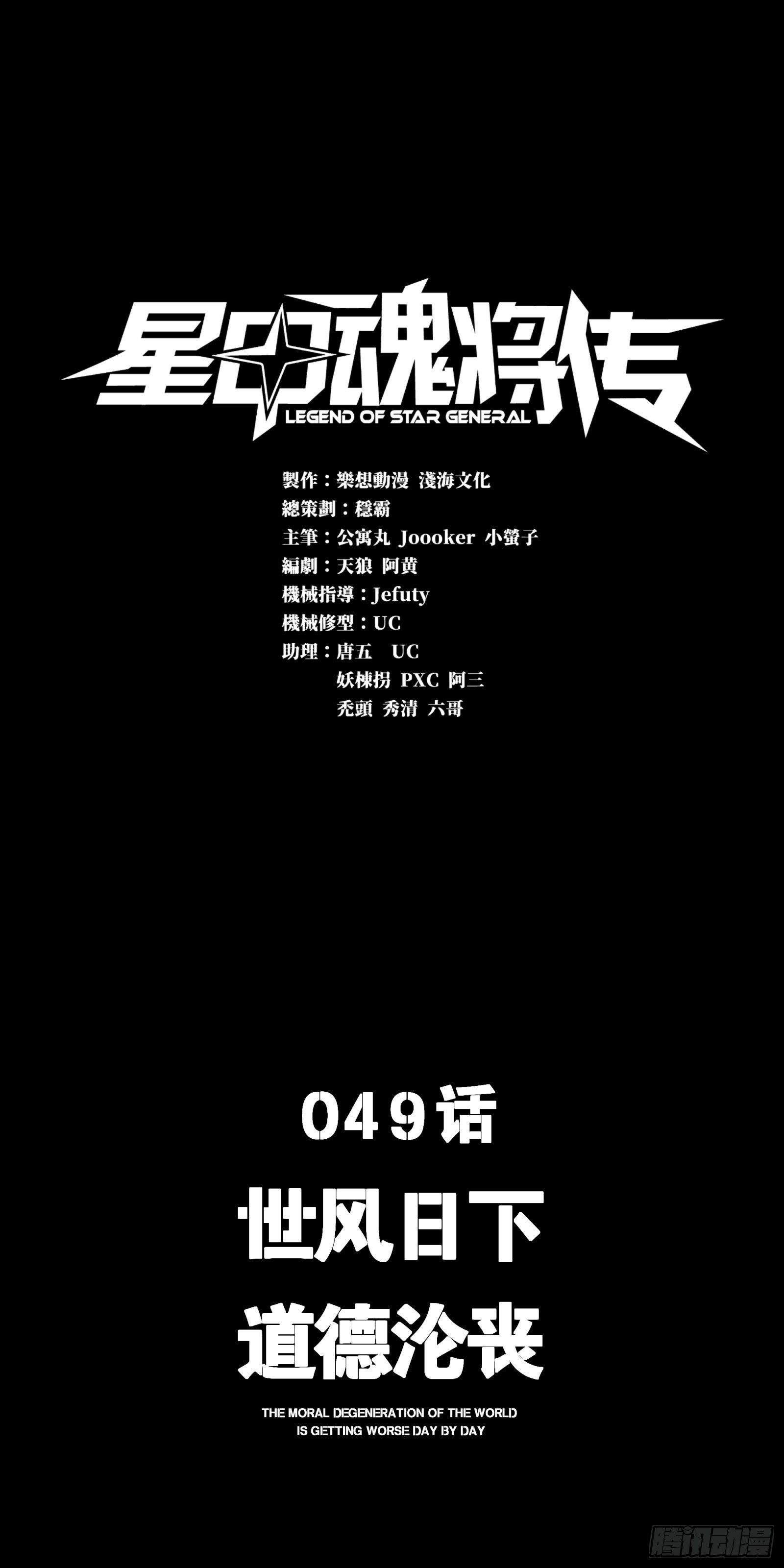 星甲魂將傳 - 049 世風日下道德淪喪 - 1