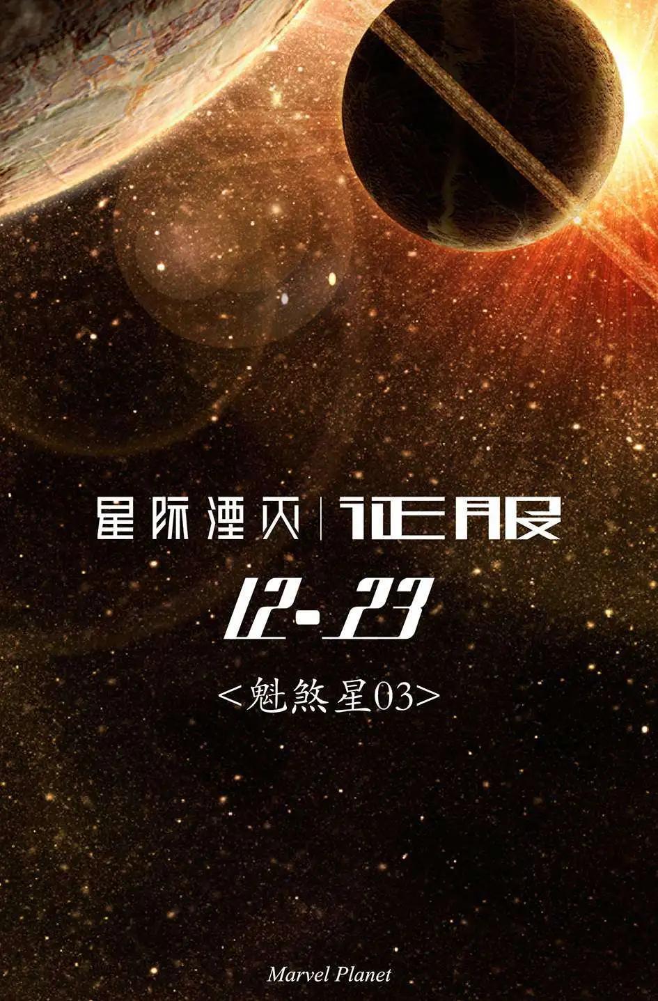 星際湮滅征服 - 魁煞星03 - 1
