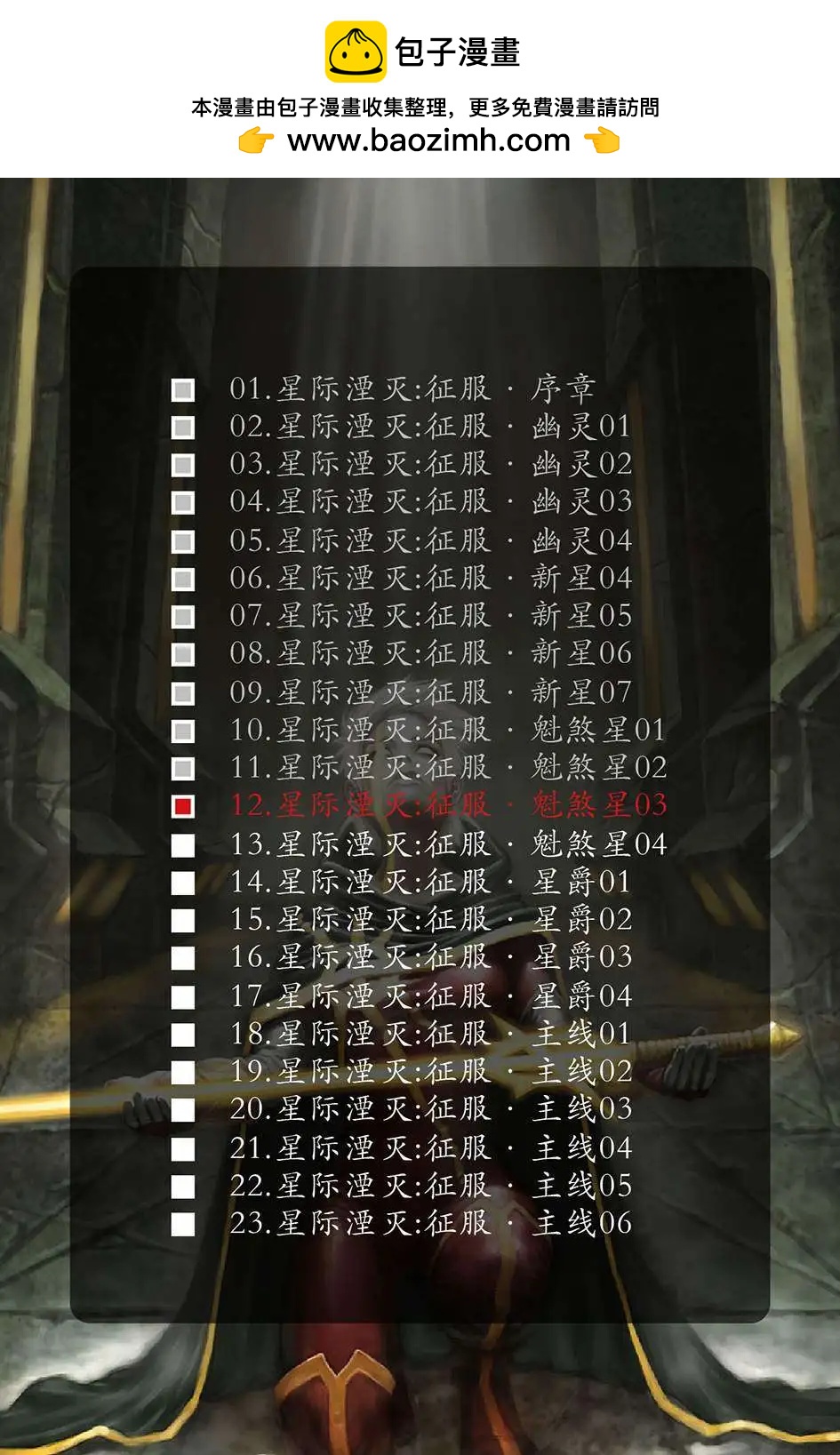 星際湮滅征服 - 魁煞星03 - 2