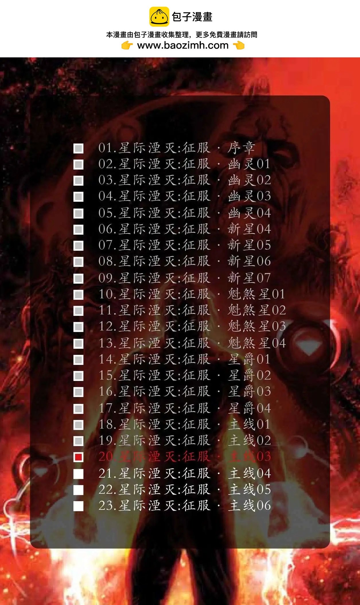 星際湮滅征服 - 主線03 - 2