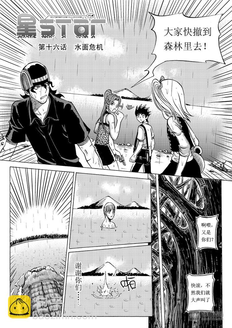 星STAR - 第16話 水面危機 - 2