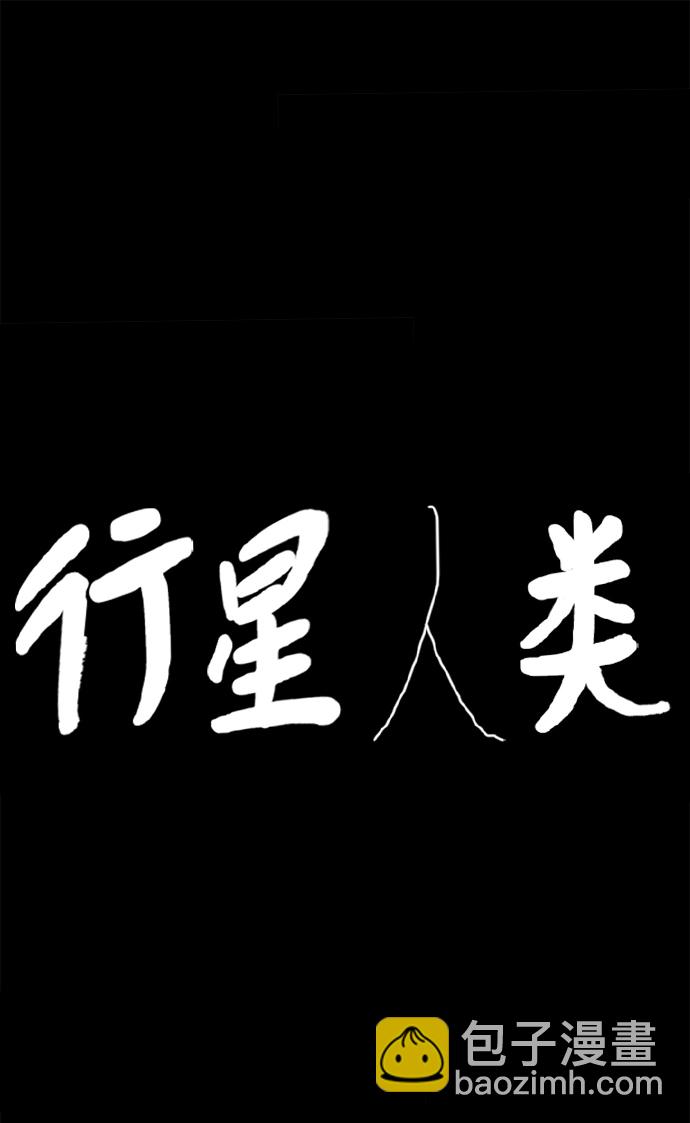 行星人類 - 第90話(1/2) - 2