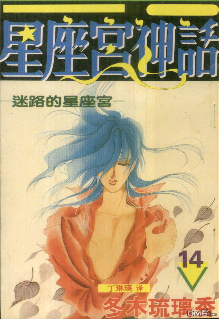 星座宮神話 - 第14卷(1/2) - 1