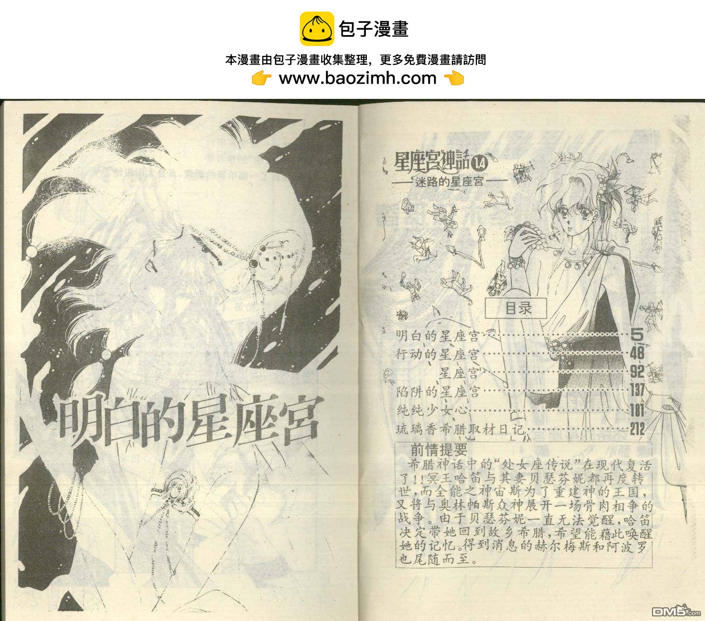星座宮神話 - 第14卷(1/2) - 2